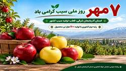  ۷ مهر، روز ملی سیب؛ نماد همت و برکت در آذربایجان شرقی